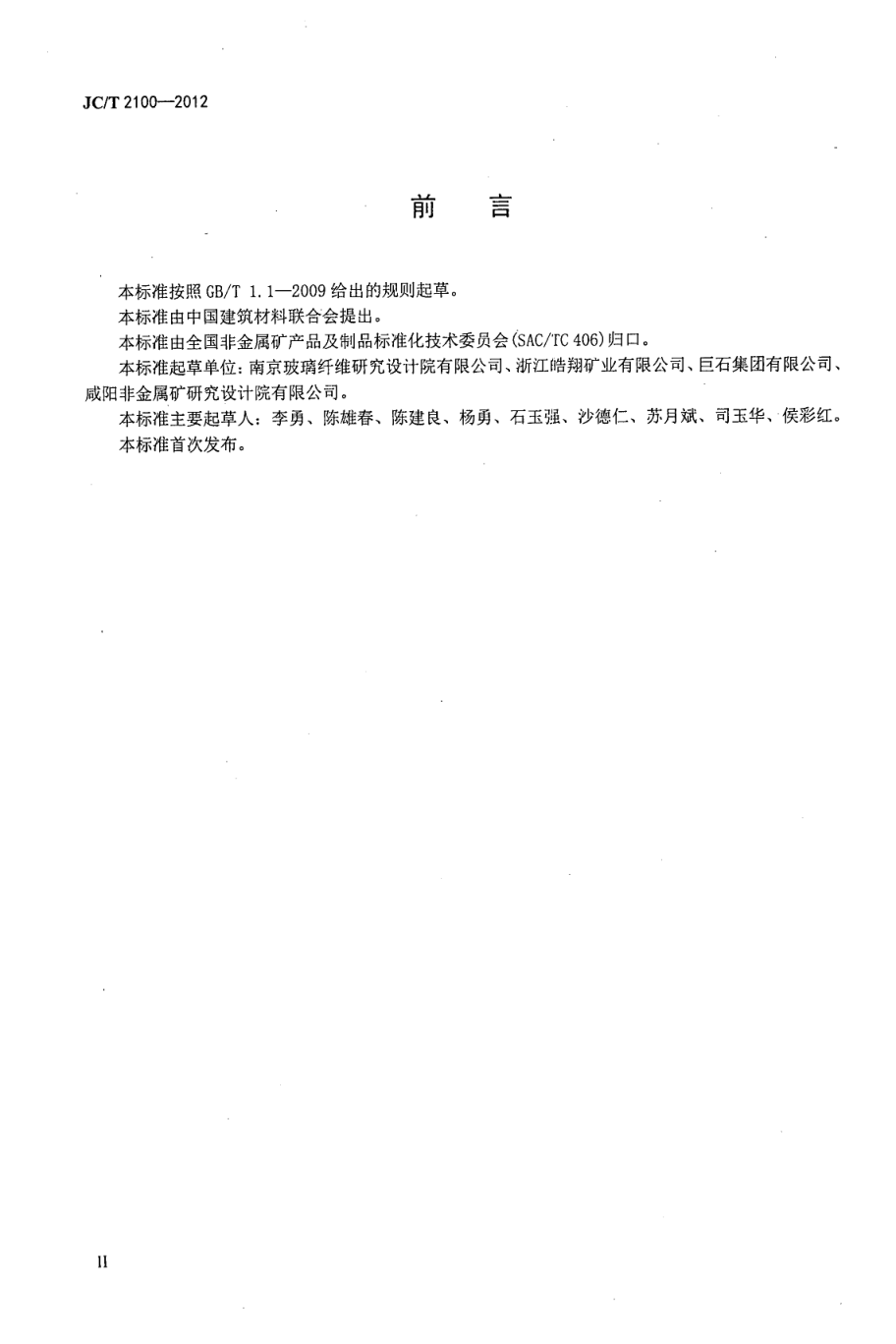 JCT 2100-2012 叶蜡石化学分析方法-2 JCT 2100-2012 叶蜡石化学分析方法-2