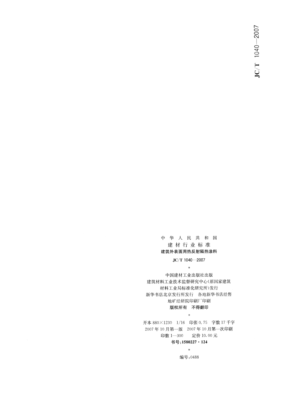JCT 1040-2007 建筑外表面用热反射隔热涂料-8 JCT 1040-2007 建筑外表面用热反射隔热涂料-8