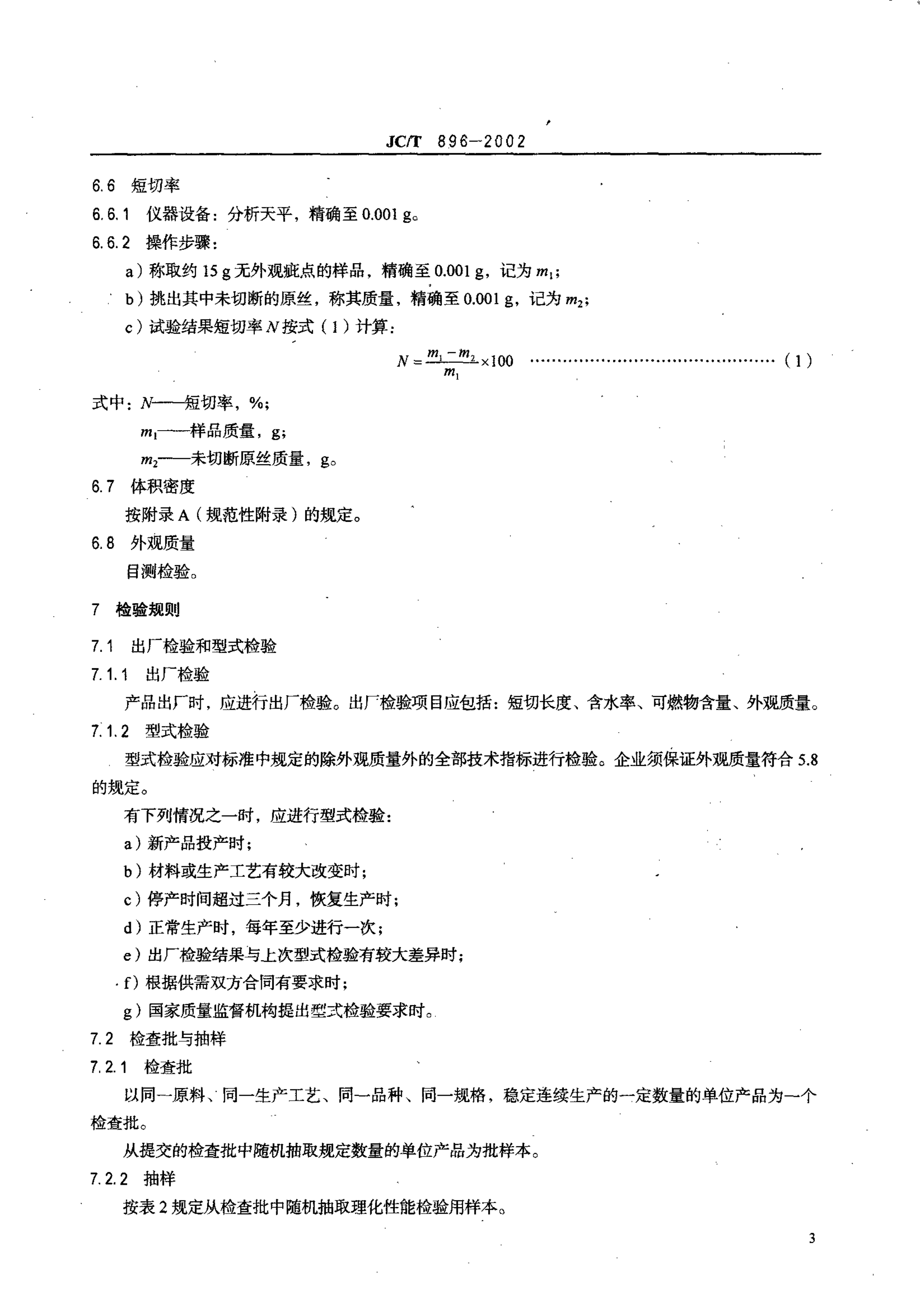 JCT 896-2002 玻璃纤维短切原丝-4 JCT 896-2002 玻璃纤维短切原丝-4