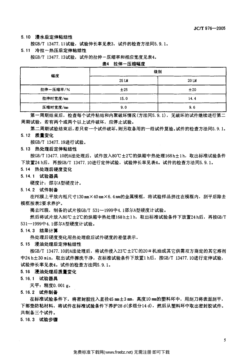 JCT 976-2005 道桥接缝用密封胶-6