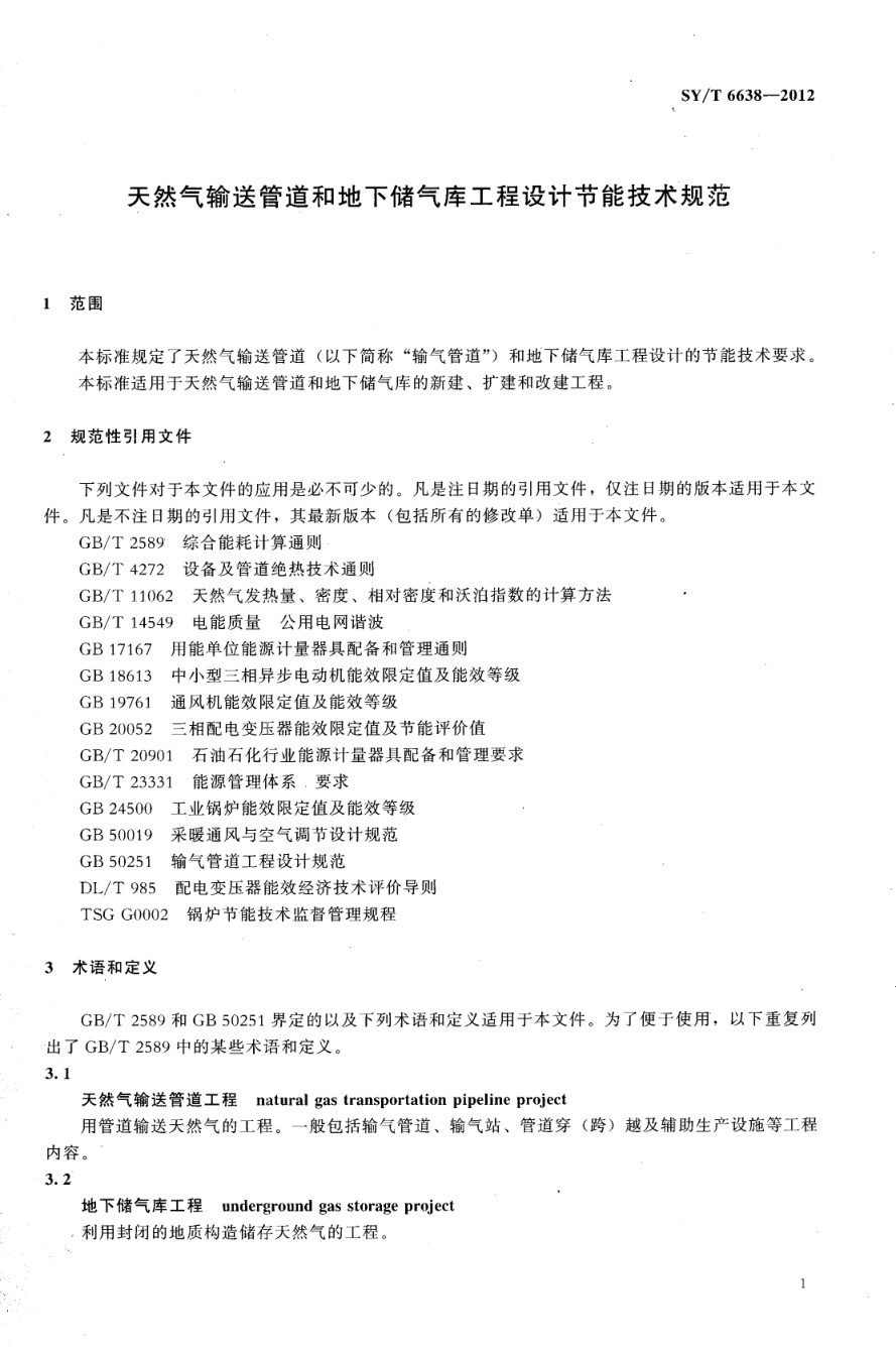 SYT 6638-2012 天然气输送管道和地下储气库工程设计节能技术规范-3 SYT 6638-2012 天然气输送管道和地下储气库工程设计节能技术规范-3