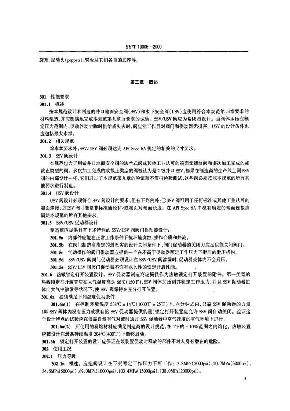 SYT 10006-2000 海上井口地面安全阀和水下安全阀规范-6