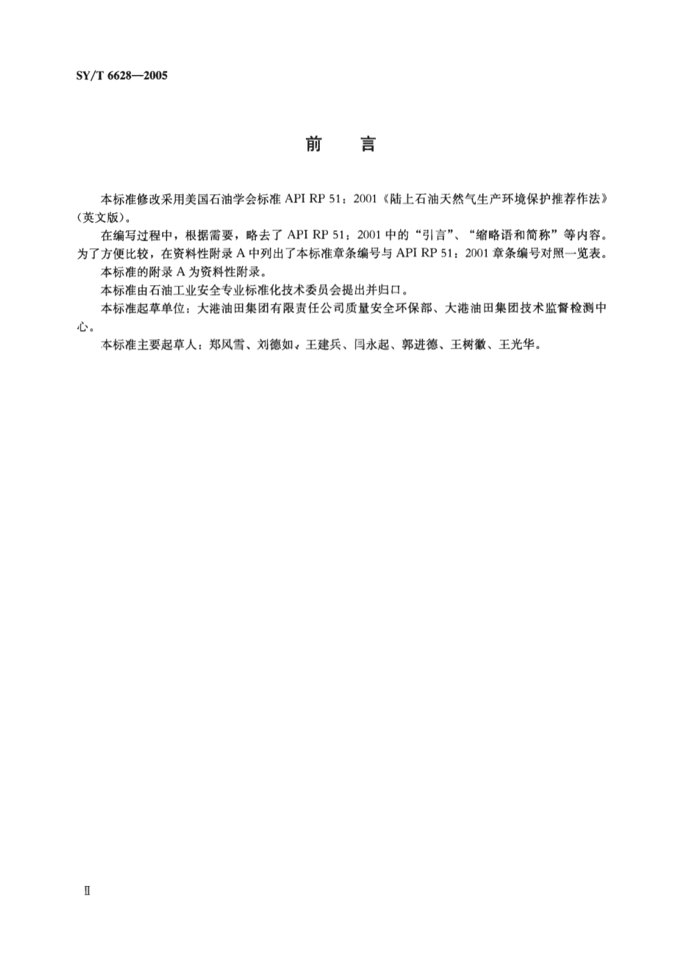 SYT 6628-2005 陆上石油天然气生产环境保护推荐作法1-2