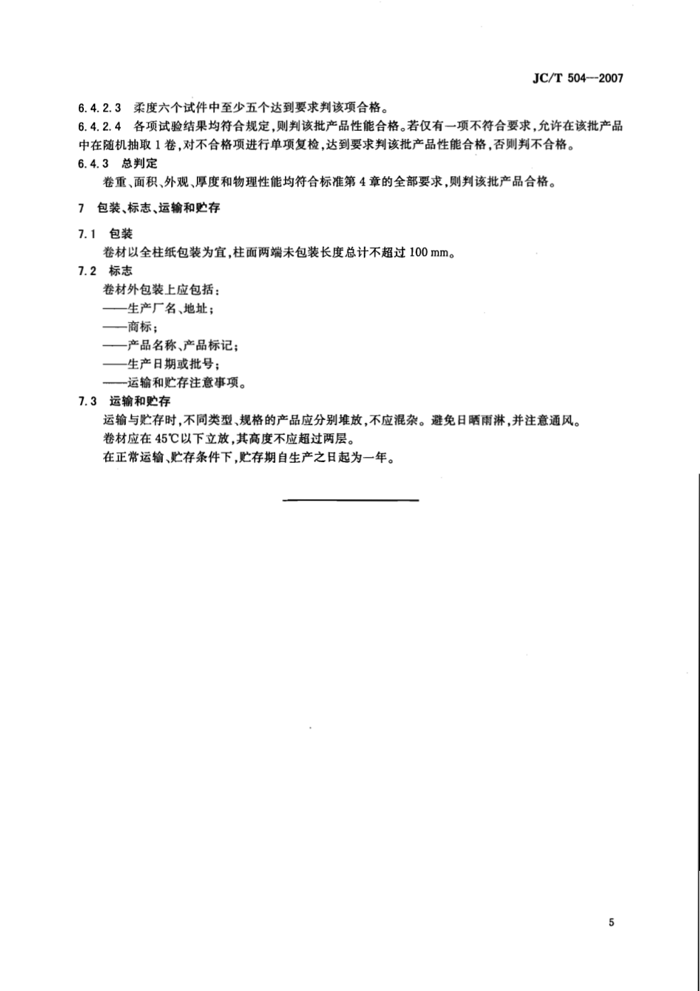 JCT 504-2007 铝箔面石油沥青防水卷材-6 JCT 504-2007 铝箔面石油沥青防水卷材-6