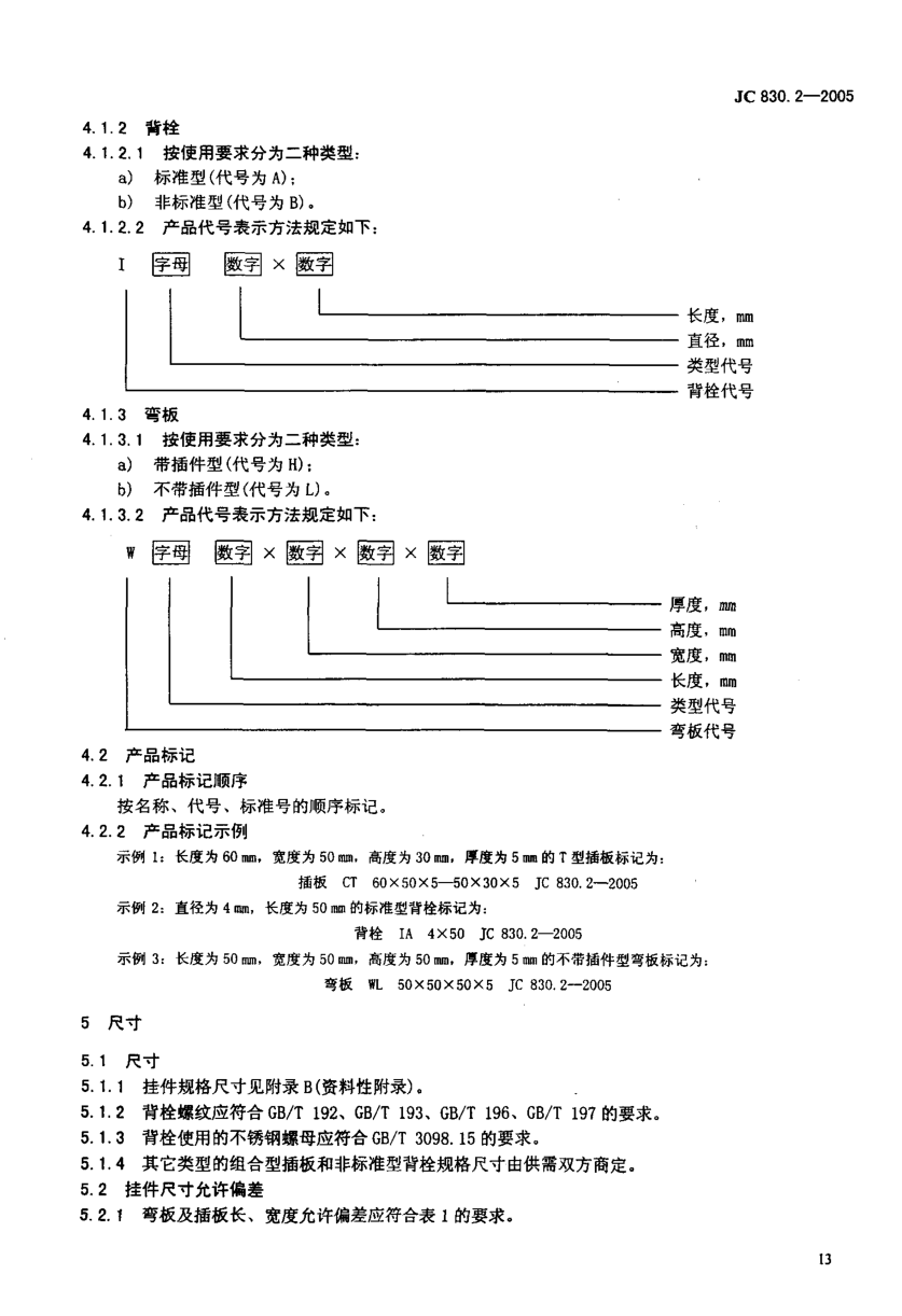 JC 830.2-2005 干挂饰面石材及真金属挂件 第2部分:金属挂件-4 JC 830.2-2005 干挂饰面石材及真金属挂件 第2部分:金属挂件-4