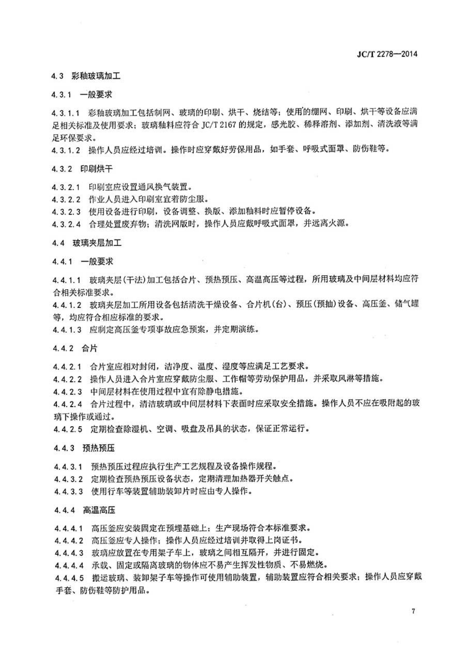 JCT 2278-2014 加工玻璃安全生产规程-8