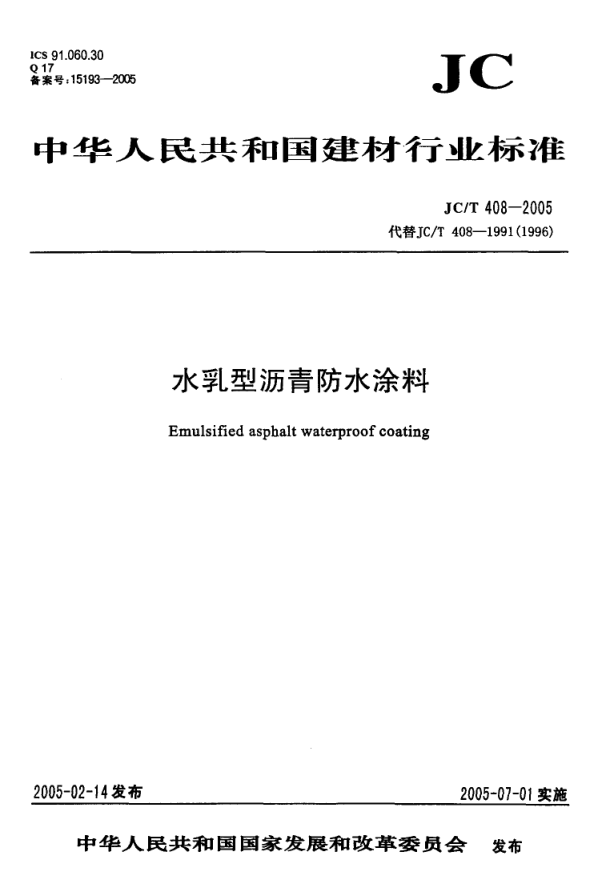JCT 408-2005 水乳性沥青基防水涂料-0 JCT 408-2005 水乳性沥青基防水涂料-0