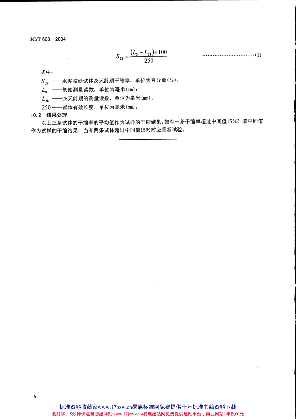 JCT 603-2004 水泥胶砂缩试验方法-9 JCT 603-2004 水泥胶砂缩试验方法-9
