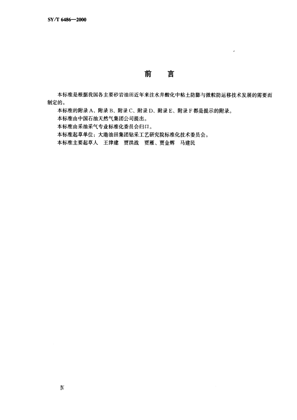 SYT 6486-2000 注水井酸化中粘土防膨与微粒防运移工艺规范-2