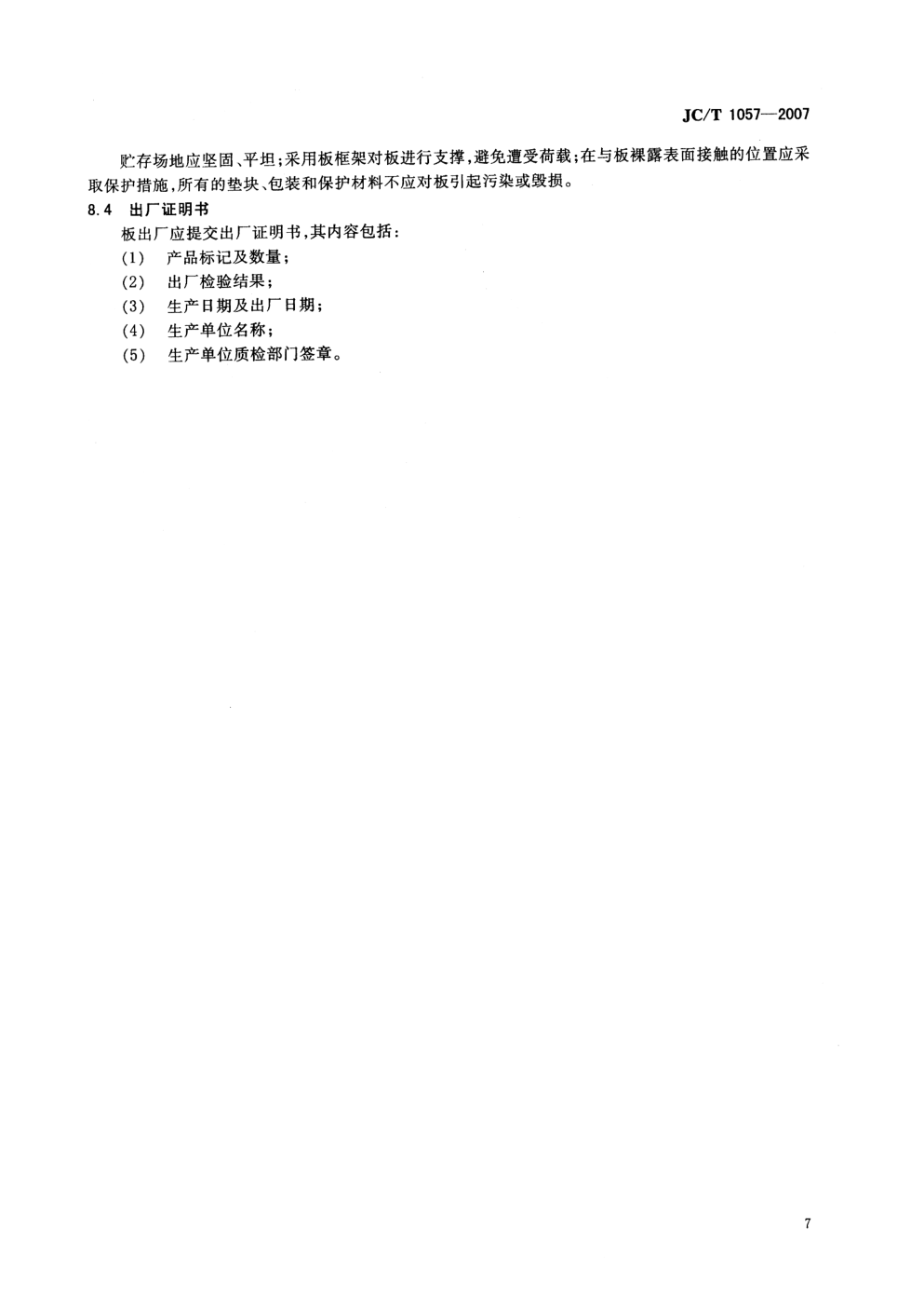 JCT 1057-2007 玻璃纤维增强水泥外墙板-8