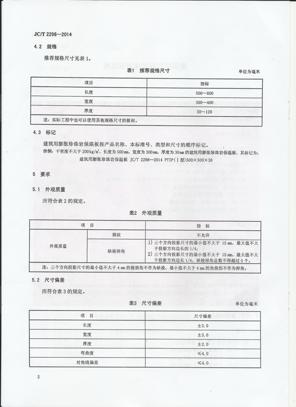 JCT 2298-2014 建筑用膨胀珍珠岩保温板-3 JCT 2298-2014 建筑用膨胀珍珠岩保温板-3