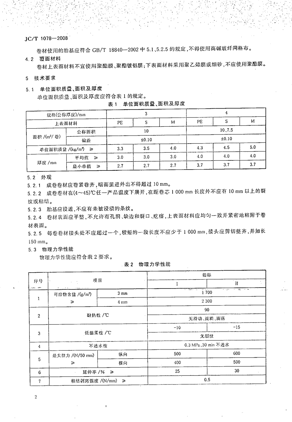 JCT 1078-2008 胶粉改性沥青聚酯毡与玻纤网格布增强防水卷材-3 JCT 1078-2008 胶粉改性沥青聚酯毡与玻纤网格布增强防水卷材-3