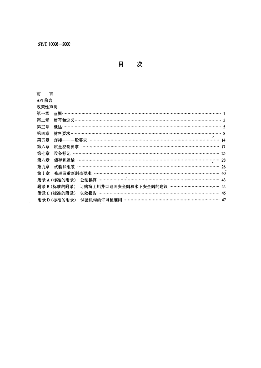 SYT 10006-2000 海上井口地面安全阀和水下安全阀规范-1