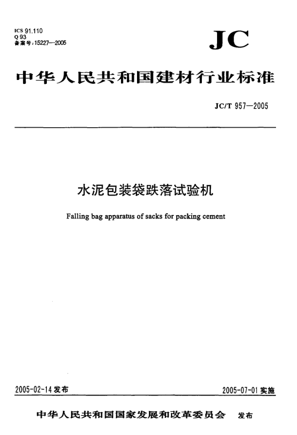 JCT 957-2005 水泥包装袋跌落试验机-0 JCT 957-2005 水泥包装袋跌落试验机-0