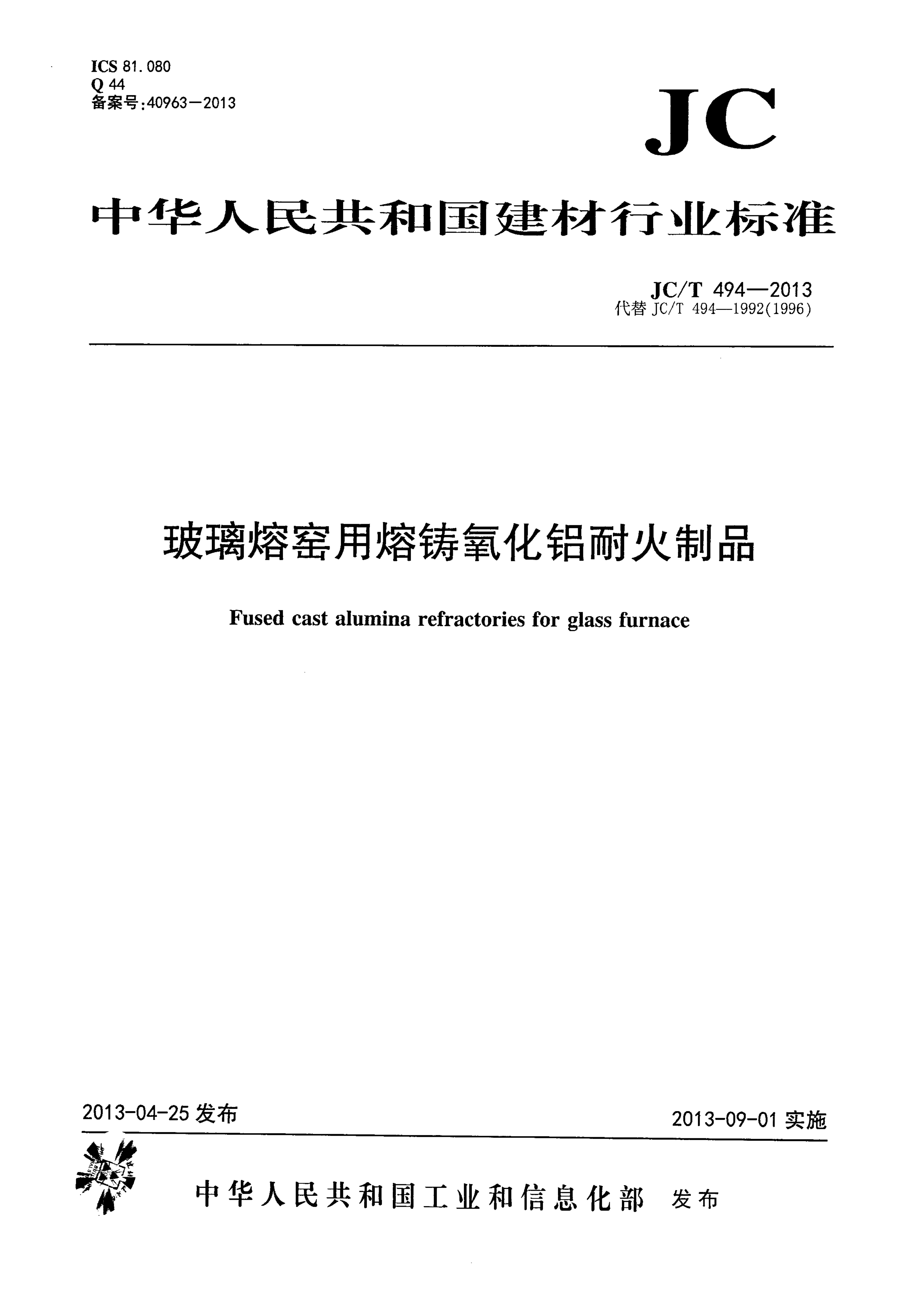 JCT 494-2013 玻璃熔窑用熔铸氧化铝耐火制品-0 JCT 494-2013 玻璃熔窑用熔铸氧化铝耐火制品-0