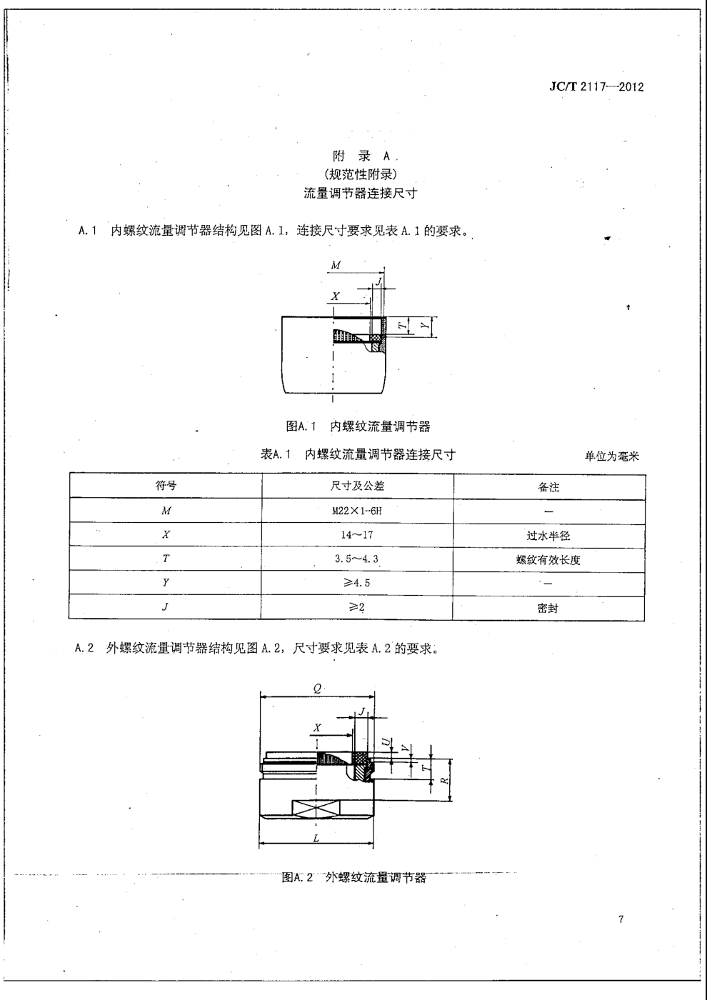JCT 2117-2012 卫生洁具用流量调节器-8 JCT 2117-2012 卫生洁具用流量调节器-8