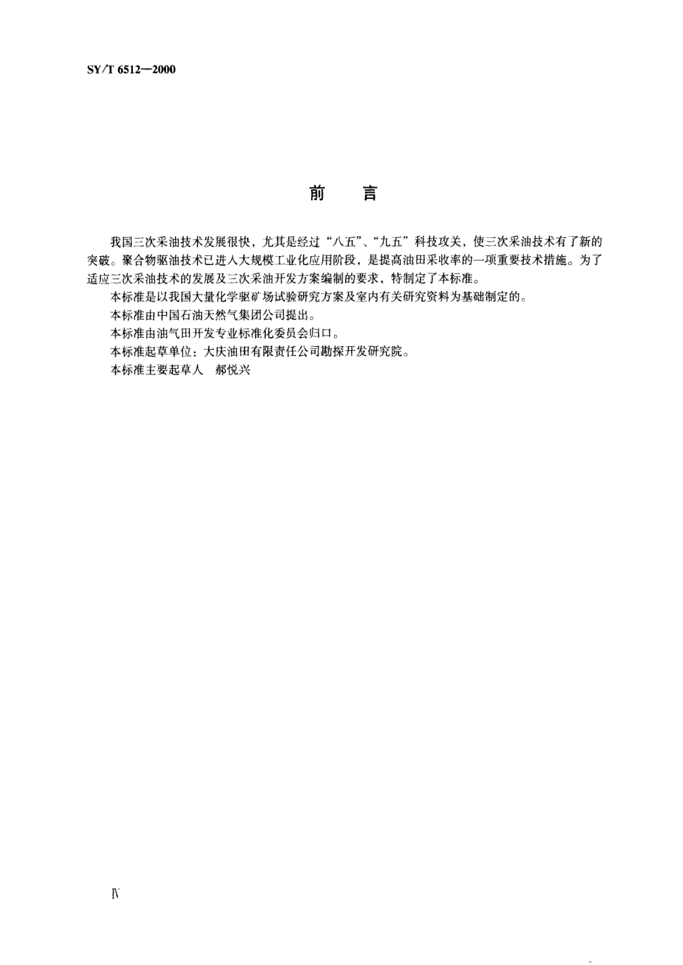 SYT 6512-2000 三次采油可行性方案编制技术要求 化学驱部分-2