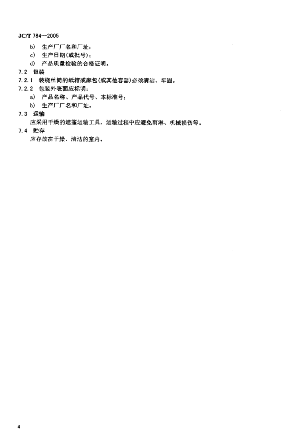 JCT 784-2005 玻璃纤维工业用硬质绕丝筒-5 JCT 784-2005 玻璃纤维工业用硬质绕丝筒-5