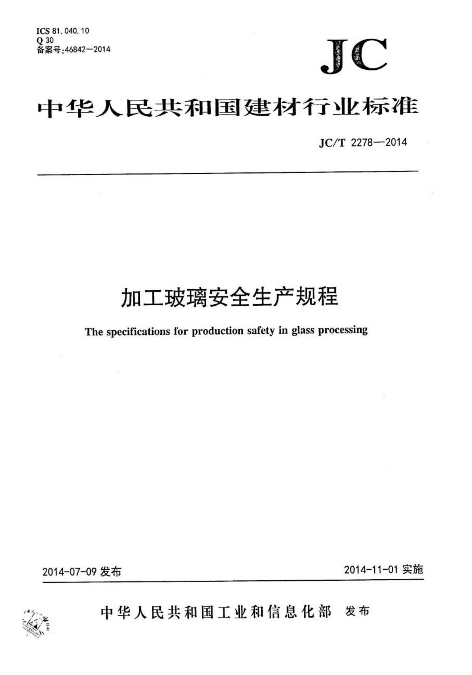 JCT 2278-2014 加工玻璃安全生产规程-0