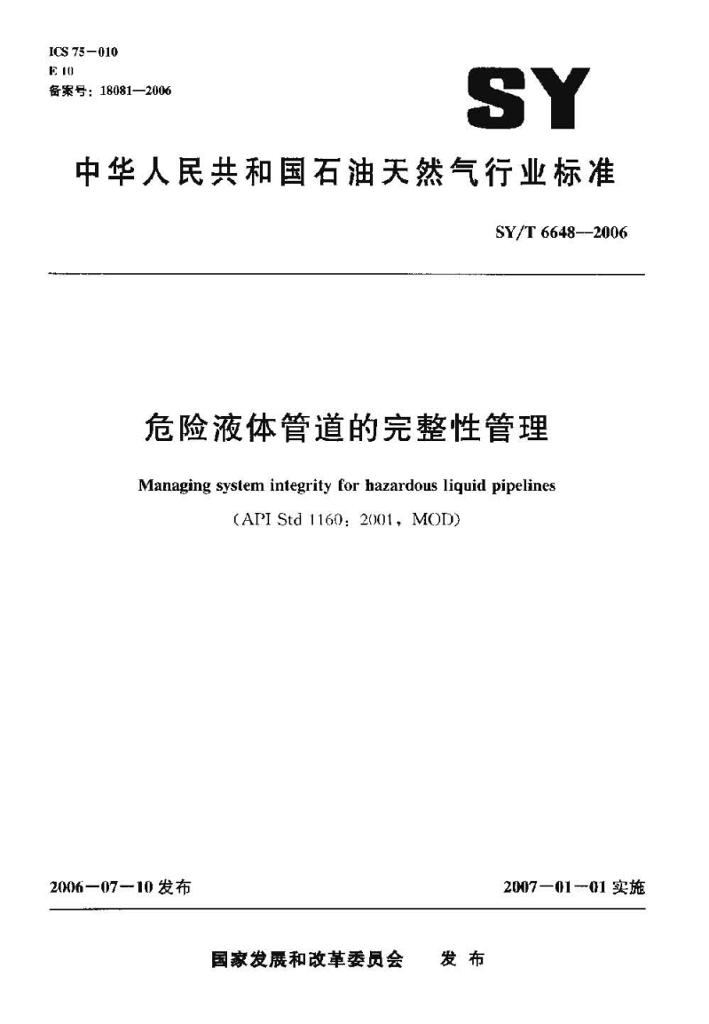 SYT 6648-2006 危险液体管道的完整性管理1-0 SYT 6648-2006 危险液体管道的完整性管理1-0