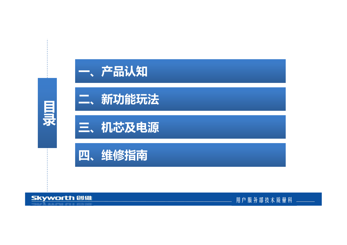 创维酷开49K1Y和55K1Y液晶电视培训课件教材-8