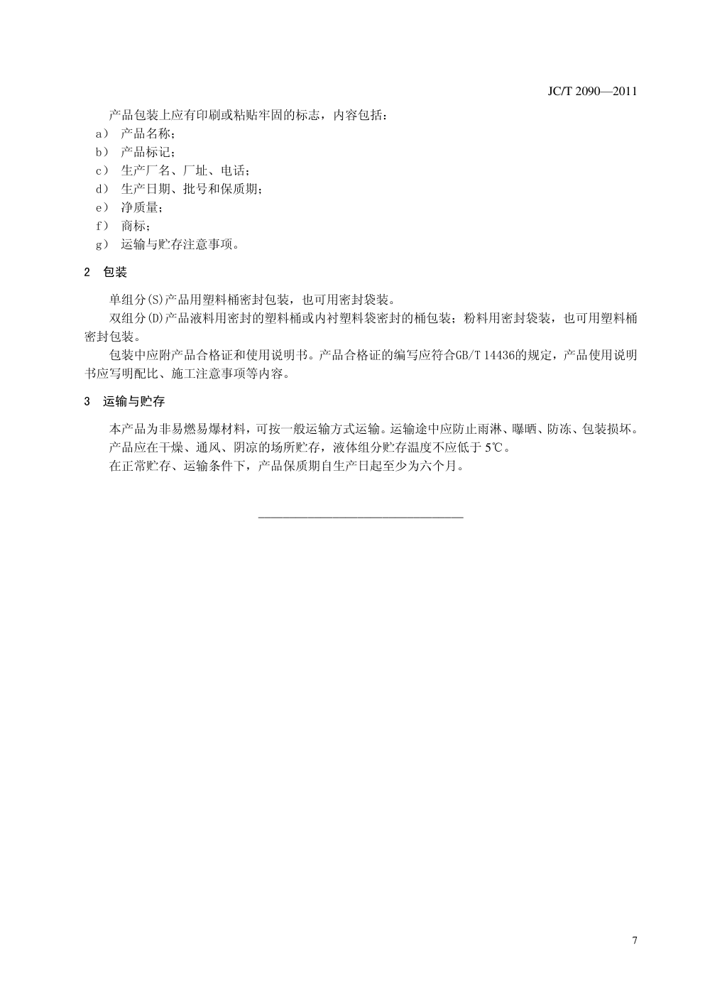 JCT 2090-2011 聚合物水泥防水浆料(非正式版)-7 JCT 2090-2011 聚合物水泥防水浆料(非正式版)-7