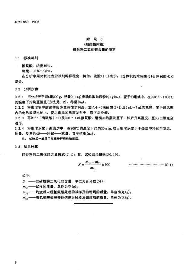JCT 950-2005 预应力高强混凝土管桩用硅砂粉-8