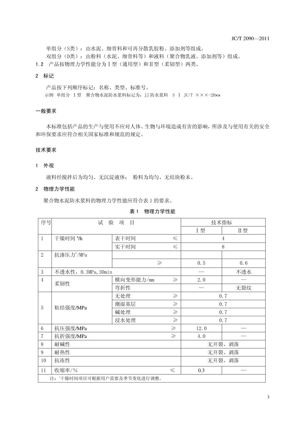 JCT 2090-2011 聚合物水泥防水浆料(非正式版)-3 JCT 2090-2011 聚合物水泥防水浆料(非正式版)-3