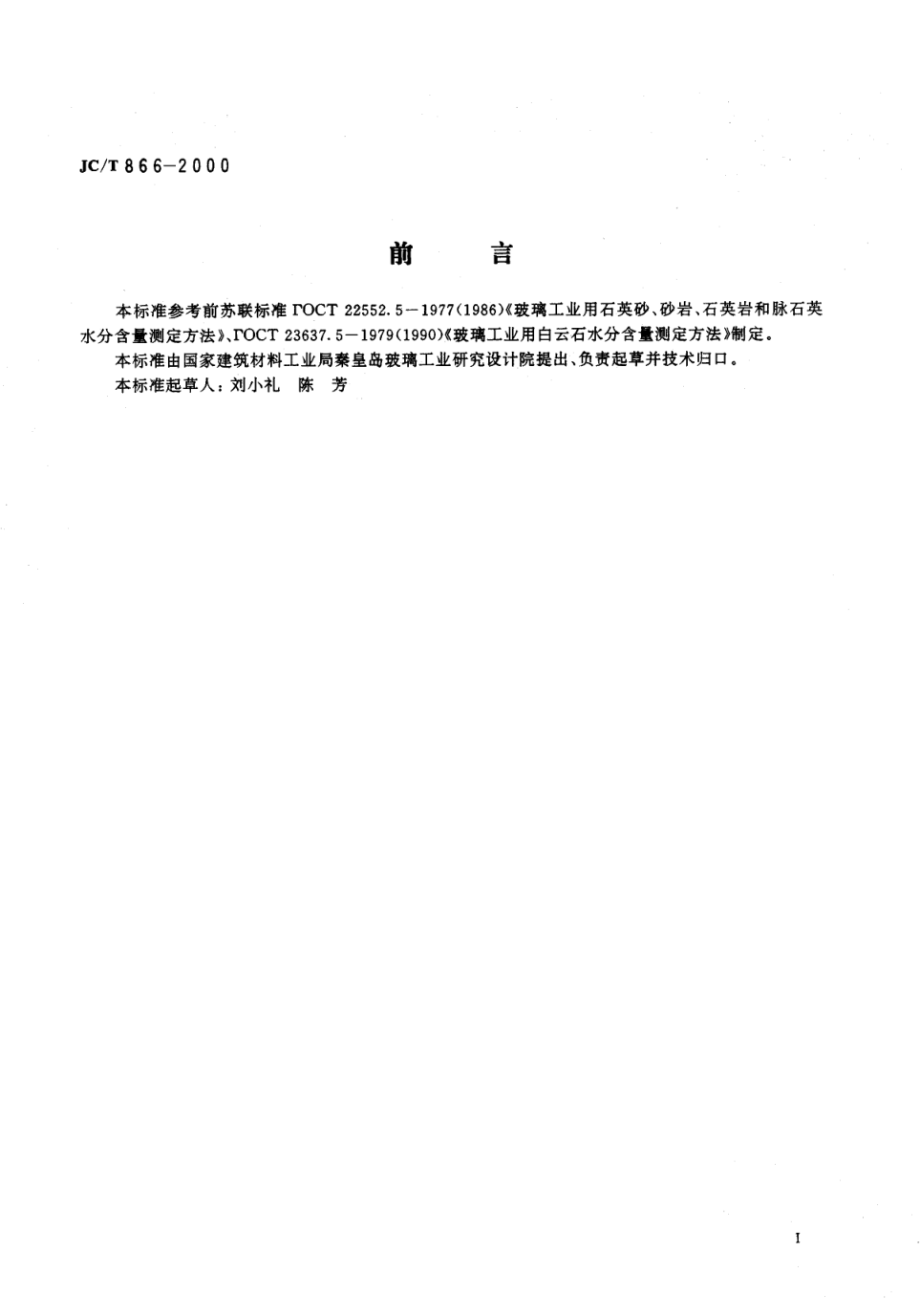 JCT 866-2000 玻璃原料水分含量测定方法-1