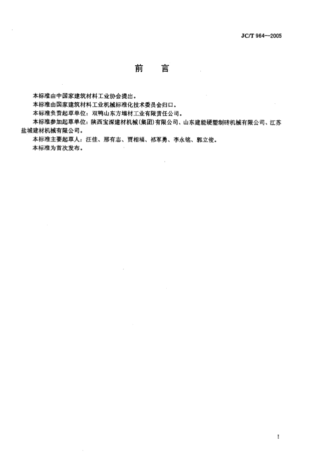 JCT 964-2005 墙材工业用自动码坯机-1