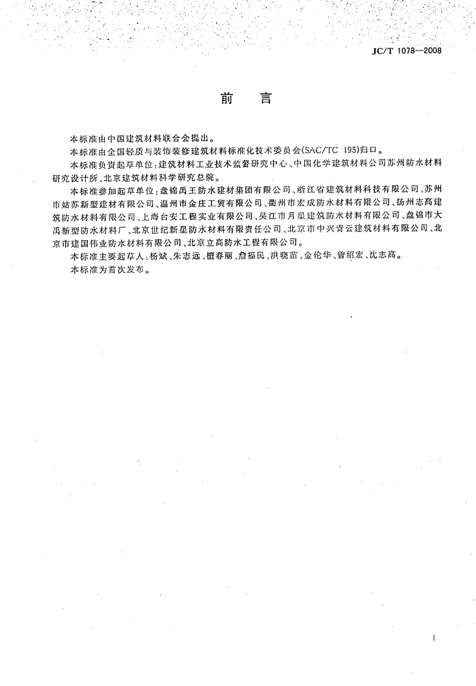 JCT 1078-2008 胶粉改性沥青聚酯毡与玻纤网格布增强防水卷材-1 JCT 1078-2008 胶粉改性沥青聚酯毡与玻纤网格布增强防水卷材-1