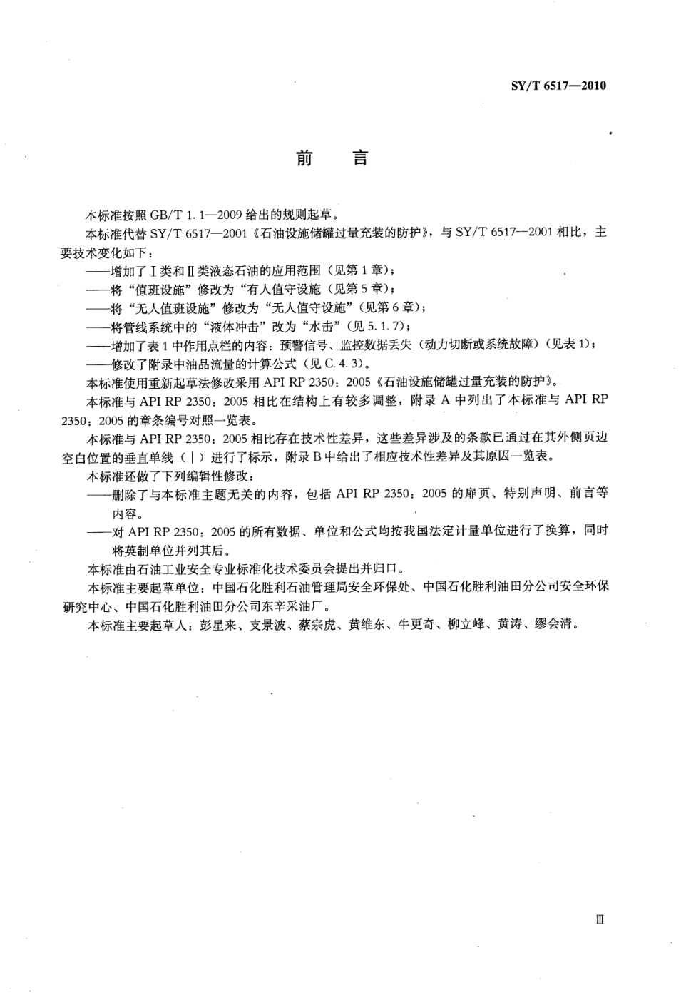 SYT 6517-2010 石油设施储罐过量充装的防护-3