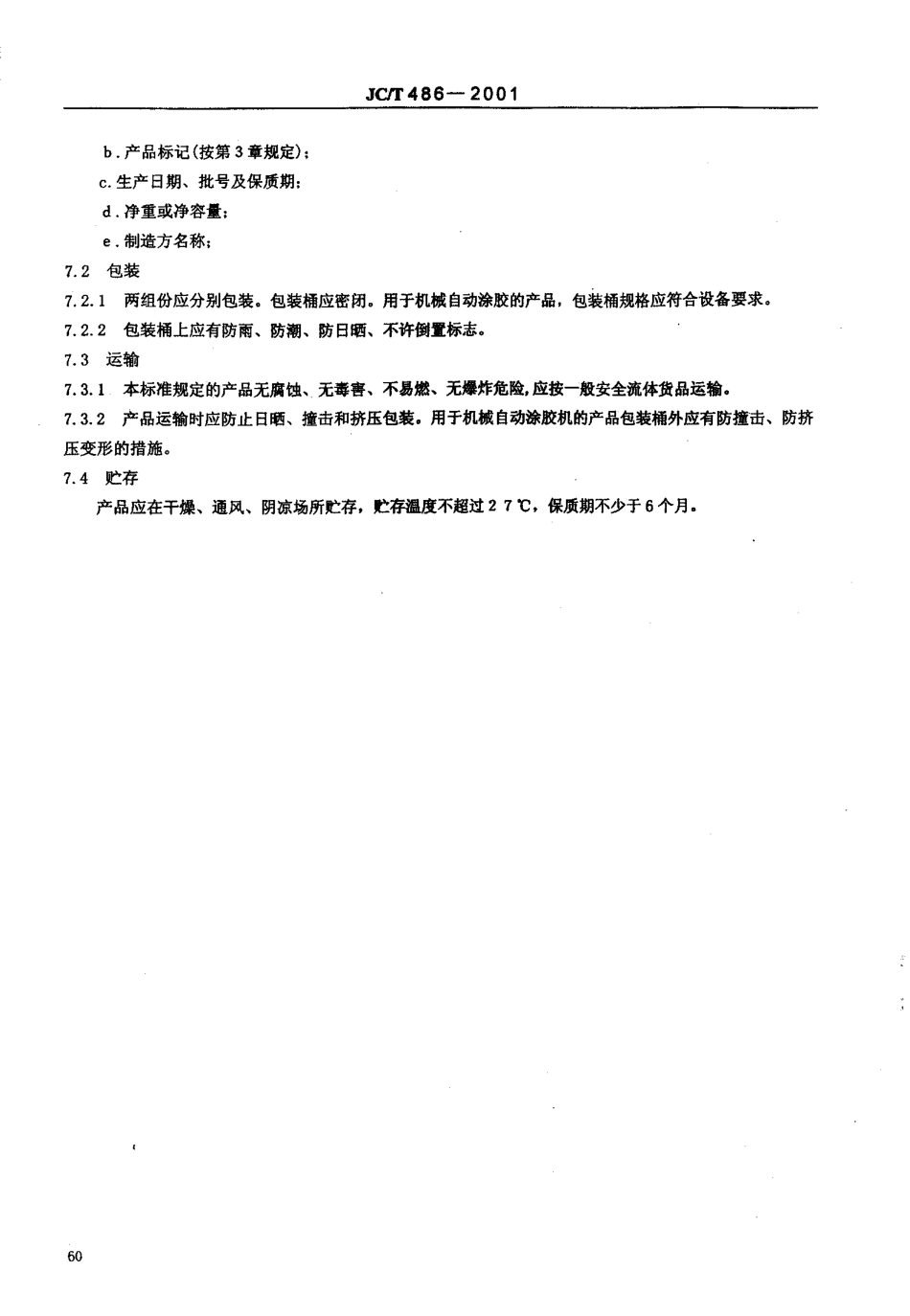 JCT 486-2001 中空玻璃用弹性密封胶-6 JCT 486-2001 中空玻璃用弹性密封胶-6