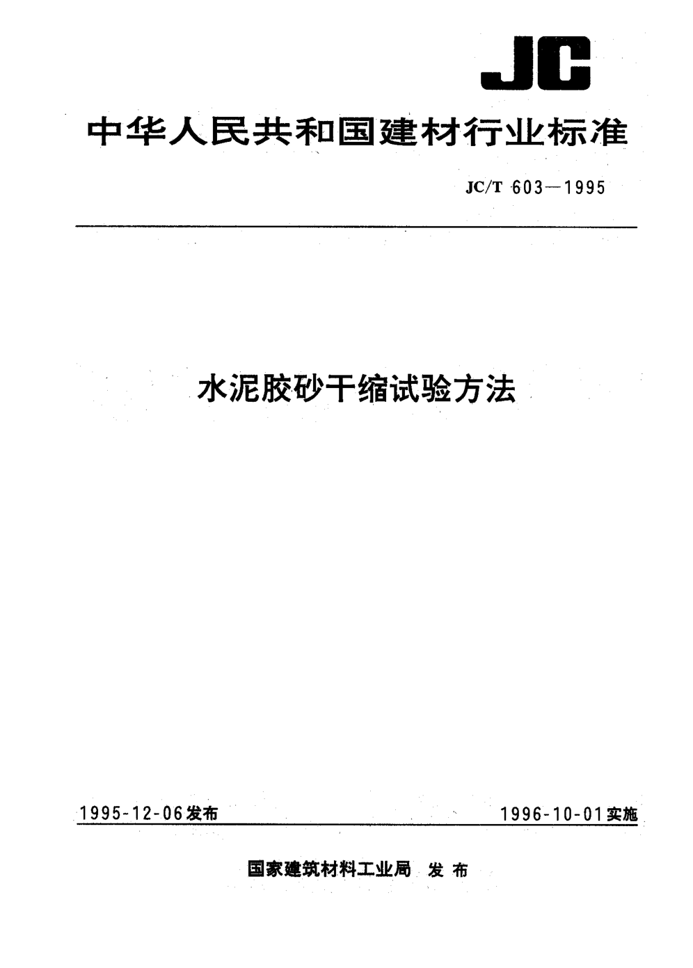 JCT 603-1995 水泥胶砂缩试验方法-0 JCT 603-1995 水泥胶砂缩试验方法-0
