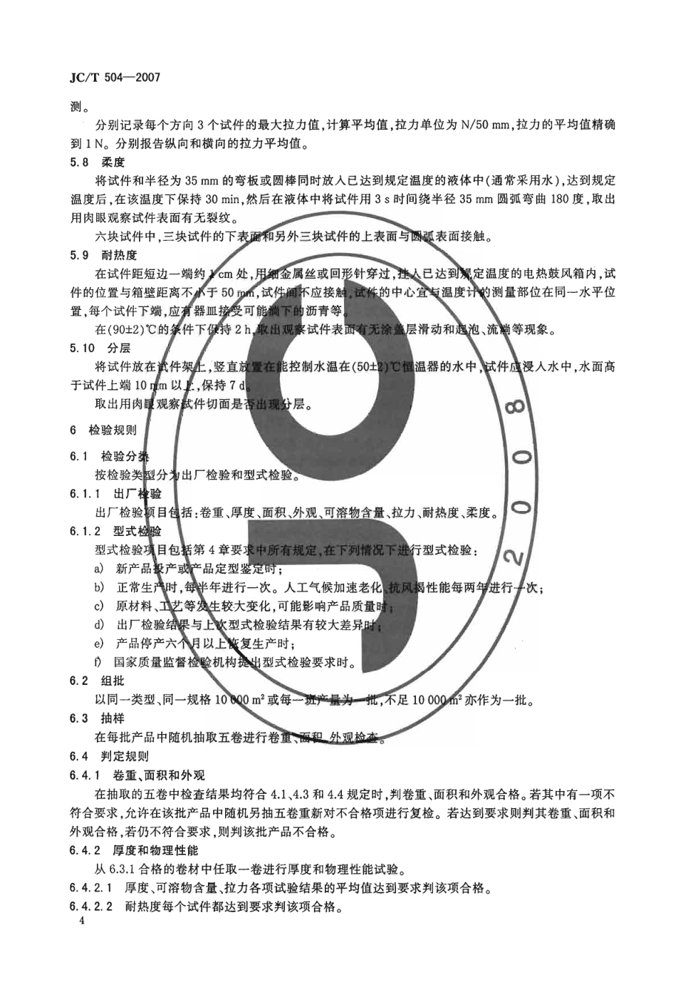 JCT 504-2007 铝箔面石油沥青防水卷材-5 JCT 504-2007 铝箔面石油沥青防水卷材-5