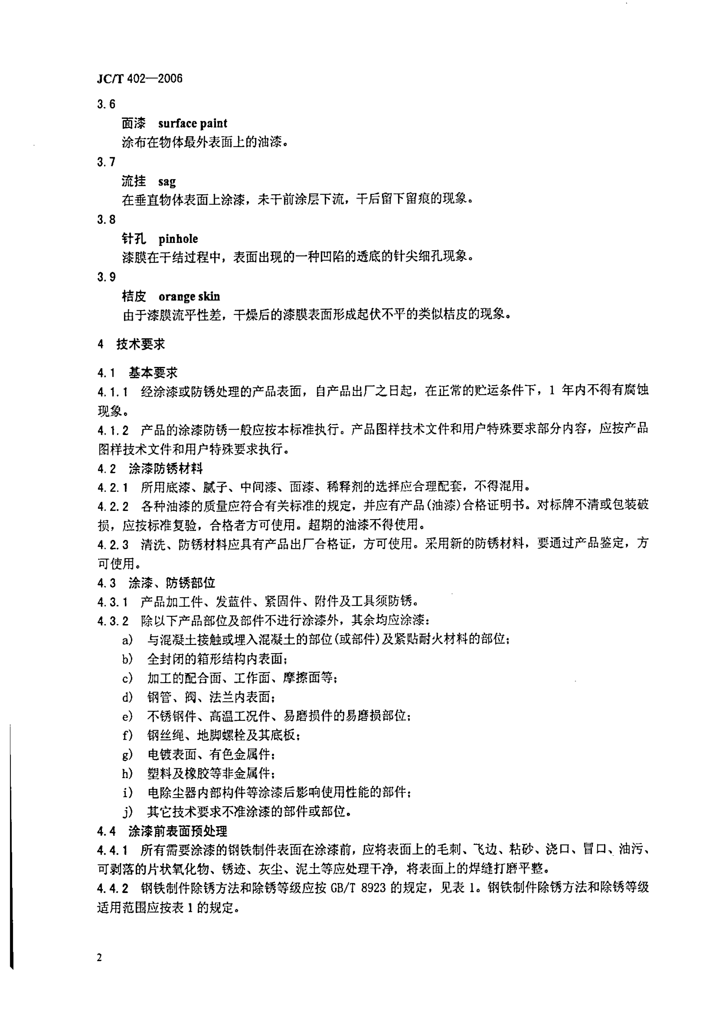 JCT 402-2006 水泥机械涂漆防锈技术条件-3 JCT 402-2006 水泥机械涂漆防锈技术条件-3