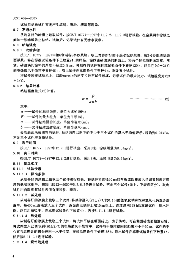 JCT 408-2005 水乳性沥青基防水涂料-5 JCT 408-2005 水乳性沥青基防水涂料-5