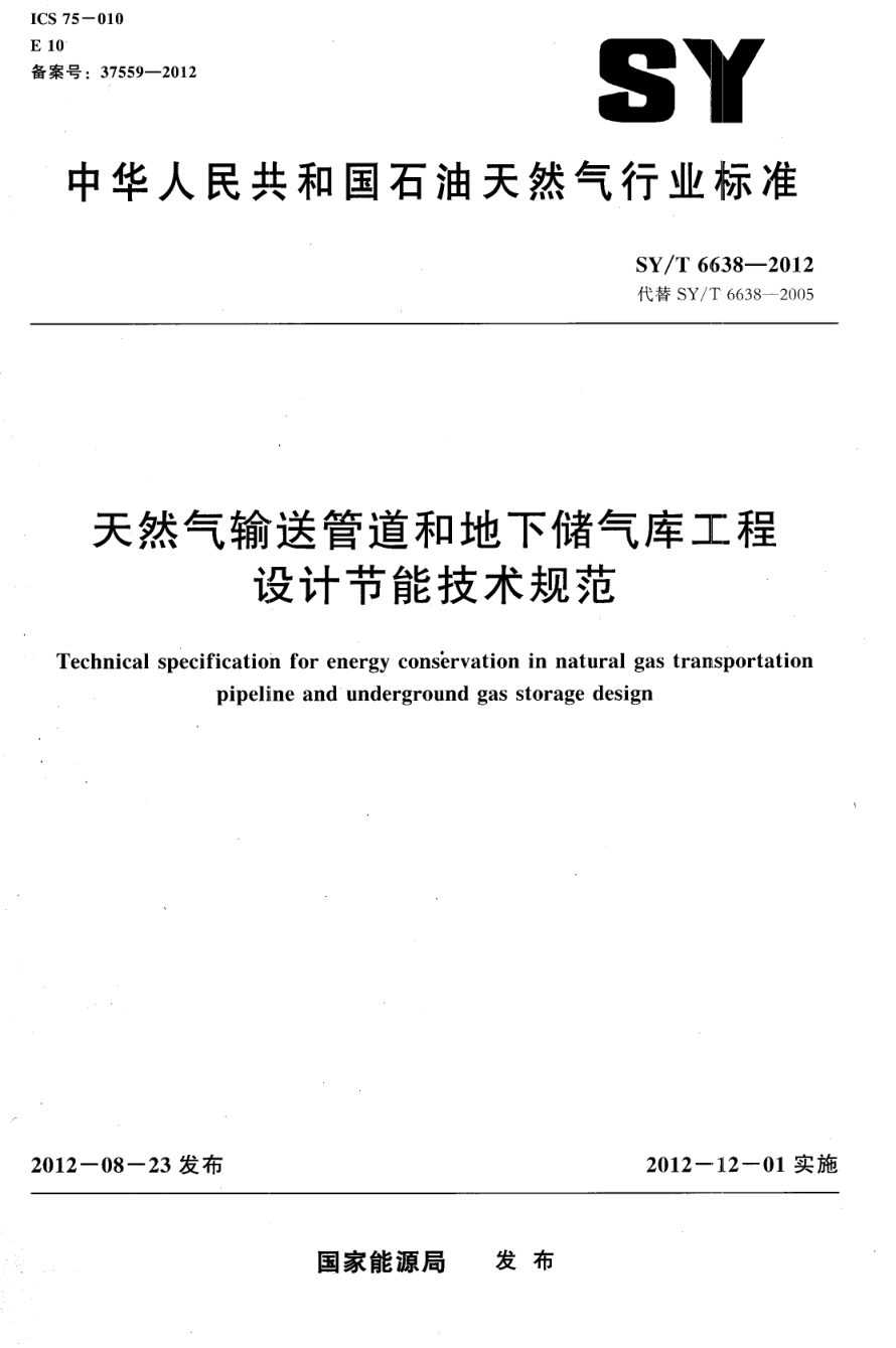 SYT 6638-2012 天然气输送管道和地下储气库工程设计节能技术规范-0 SYT 6638-2012 天然气输送管道和地下储气库工程设计节能技术规范-0