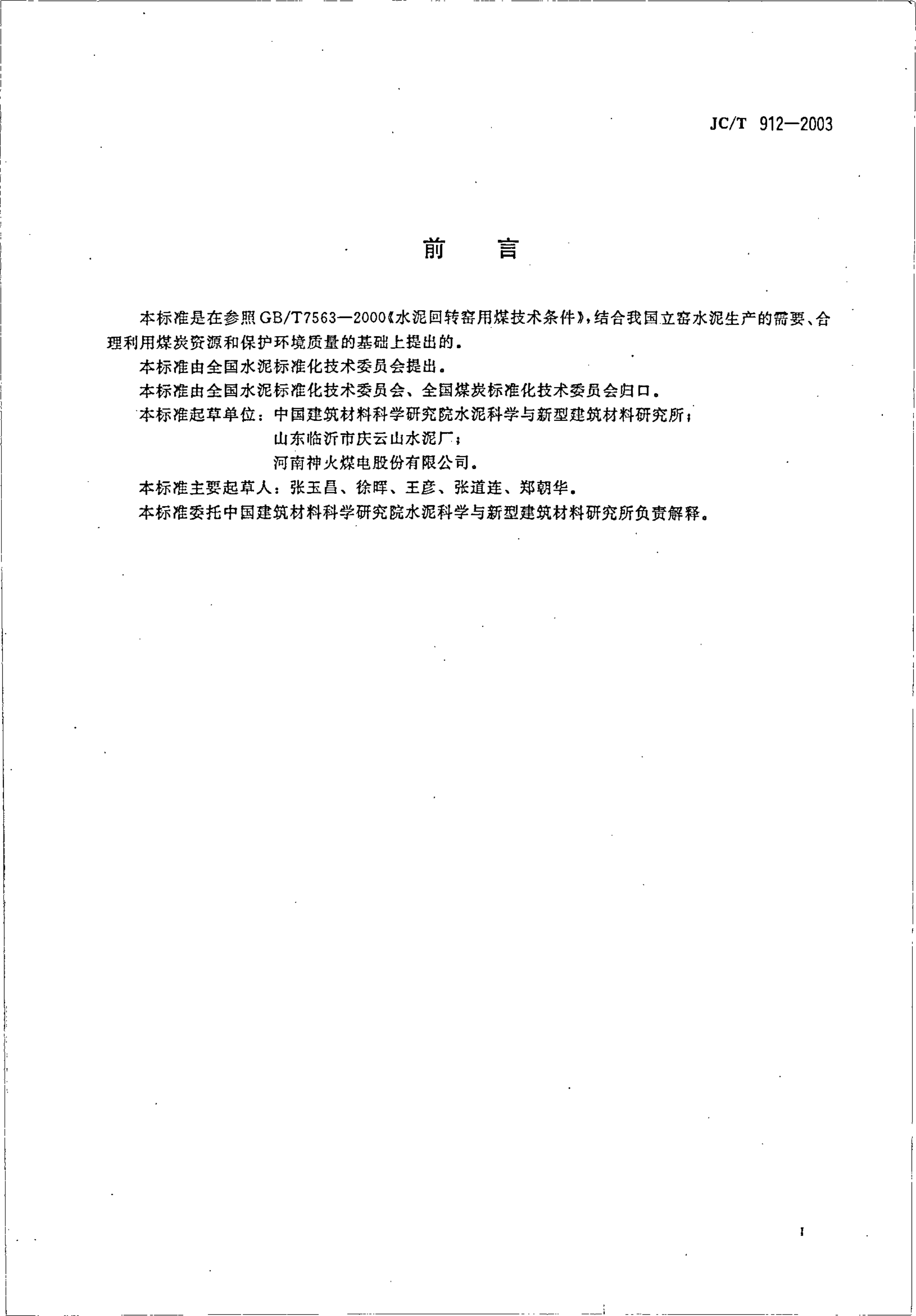 JCT 912-2003 水泥立窑用煤技术条件-1 JCT 912-2003 水泥立窑用煤技术条件-1