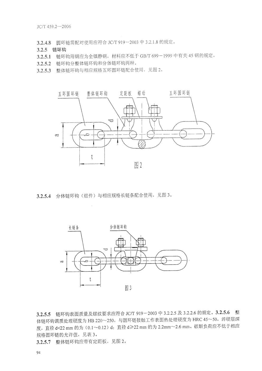 JCT 459.2-2006 水泥工业用环链斗式提升机 第2部分 技术条件-5 JCT 459.2-2006 水泥工业用环链斗式提升机 第2部分 技术条件-5