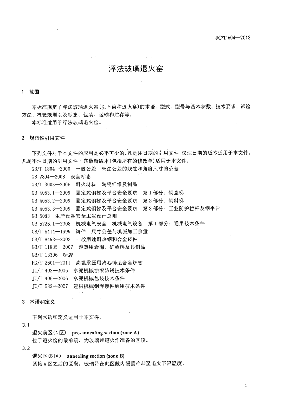 JCT 604-2013 浮法玻璃退火窑-2