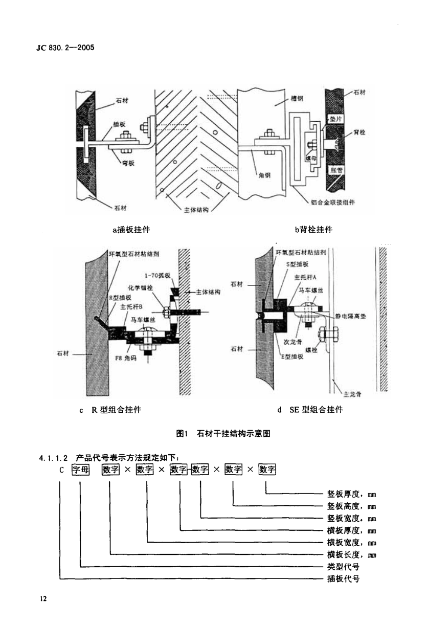 JC 830.2-2005 干挂饰面石材及真金属挂件 第2部分:金属挂件-3 JC 830.2-2005 干挂饰面石材及真金属挂件 第2部分:金属挂件-3