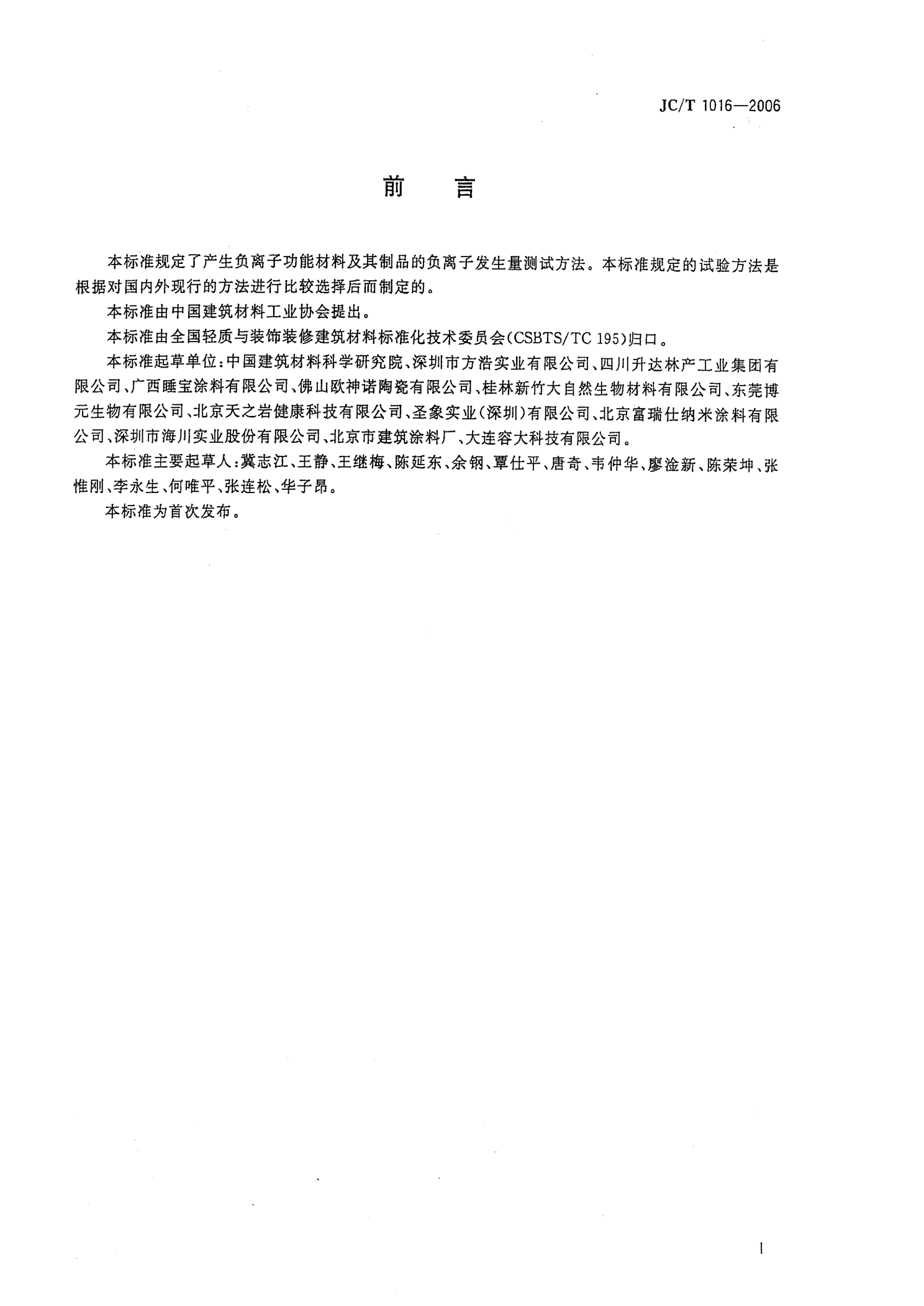 JCT 1016-2006 材料负离子发生量的测试方法-1 JCT 1016-2006 材料负离子发生量的测试方法-1