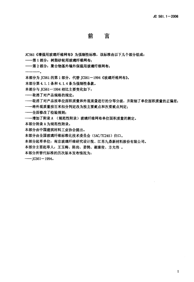 JC 561.1-2006 增强用玻璃纤维网布 第1部分 树脂砂轮用玻璃纤维网布-1 JC 561.1-2006 增强用玻璃纤维网布 第1部分 树脂砂轮用玻璃纤维网布-1