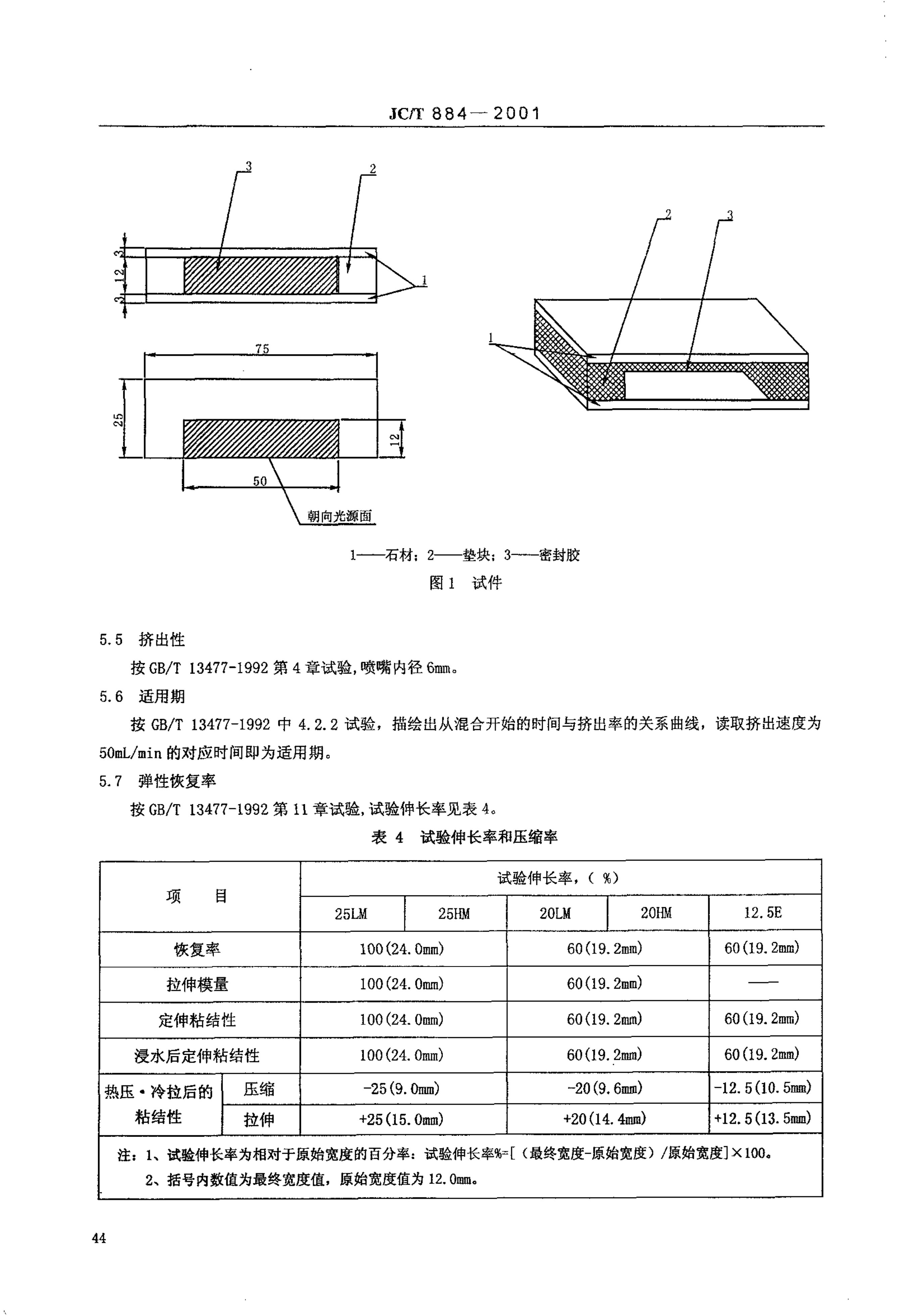 JCT 884-2001 彩色涂层钢板用建筑密封胶-4 JCT 884-2001 彩色涂层钢板用建筑密封胶-4