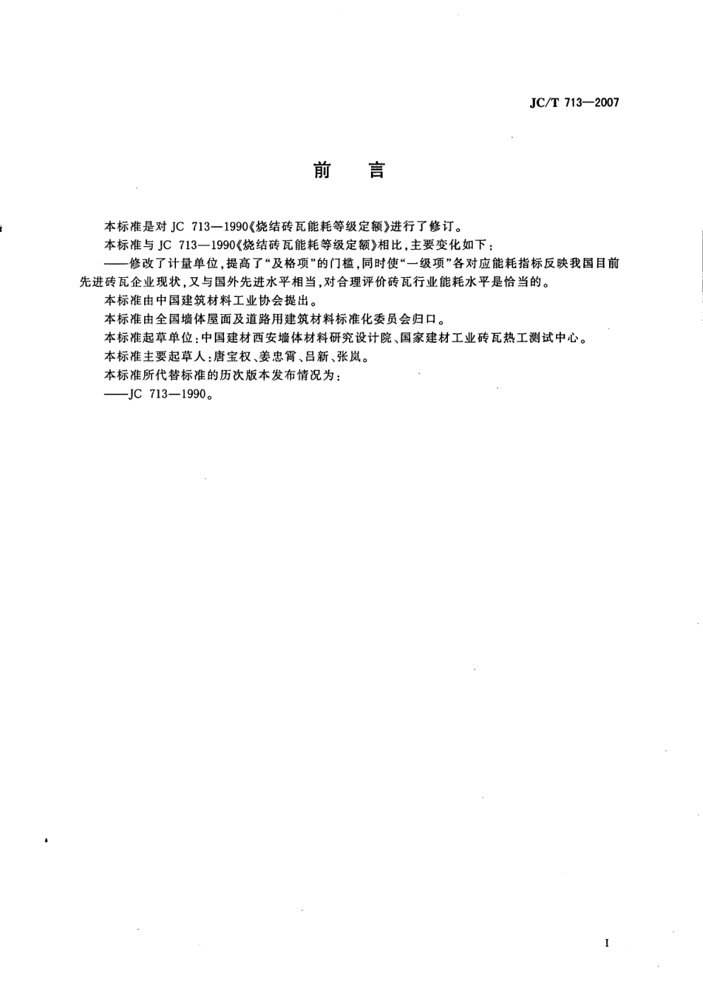 JCT 713-2007 烧结砖瓦能耗等级定额-1 JCT 713-2007 烧结砖瓦能耗等级定额-1