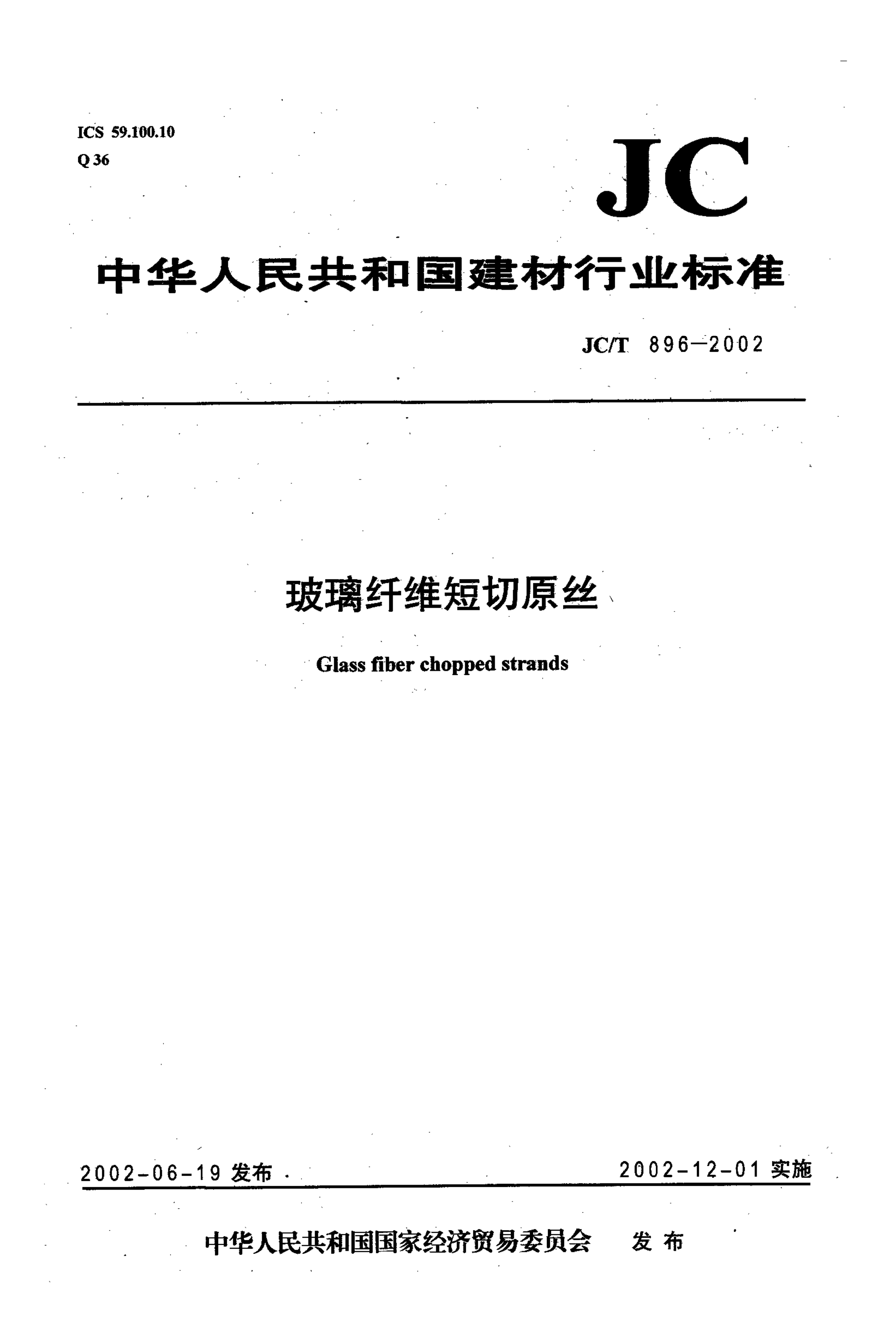 JCT 896-2002 玻璃纤维短切原丝-0 JCT 896-2002 玻璃纤维短切原丝-0