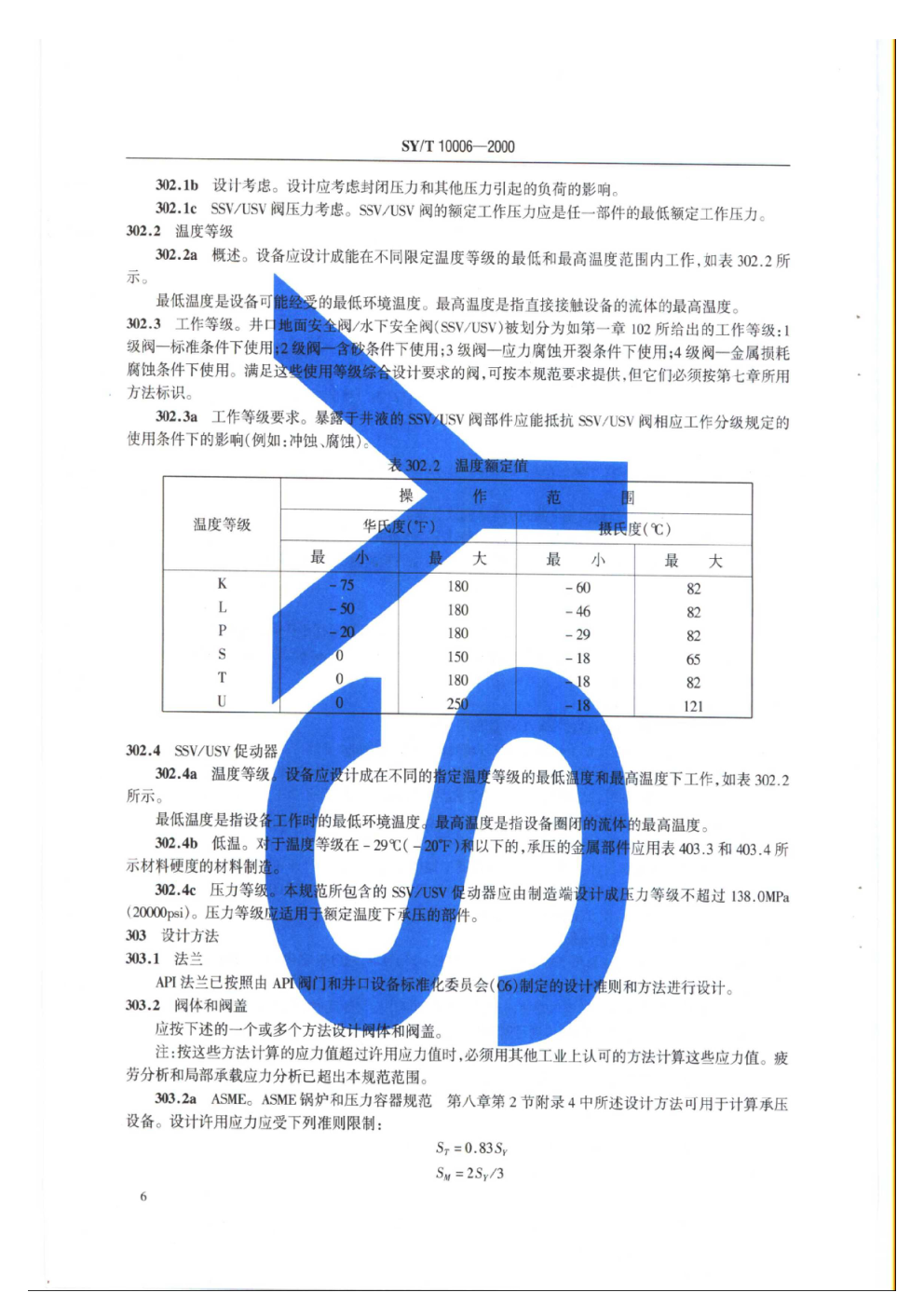 SYT 10006-2000 海上井口地面安全阀和水下安全阀规范-7