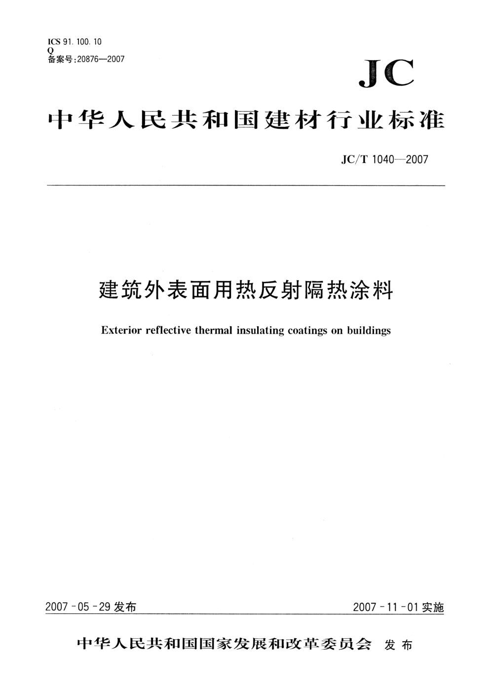 JCT 1040-2007 建筑外表面用热反射隔热涂料-0 JCT 1040-2007 建筑外表面用热反射隔热涂料-0