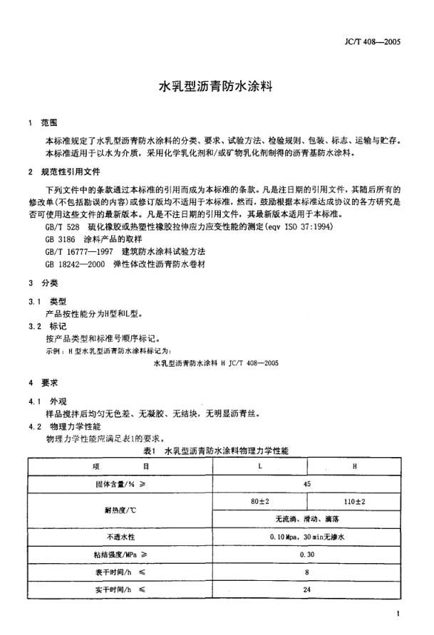JCT 408-2005 水乳性沥青基防水涂料-2 JCT 408-2005 水乳性沥青基防水涂料-2
